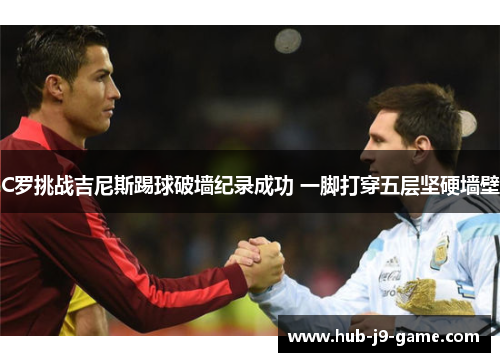 C罗挑战吉尼斯踢球破墙纪录成功 一脚打穿五层坚硬墙壁 C罗挑战吉尼斯踢球破墙纪录成功 一脚打穿五层坚硬墙壁