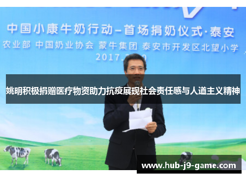 姚明积极捐赠医疗物资助力抗疫展现社会责任感与人道主义精神 姚明积极捐赠医疗物资助力抗疫展现社会责任感与人道主义精神