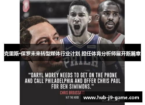 克里斯·保罗未来转型媒体行业计划 担任体育分析师展开新篇章 克里斯·保罗未来转型媒体行业计划 担任体育分析师展开新篇章