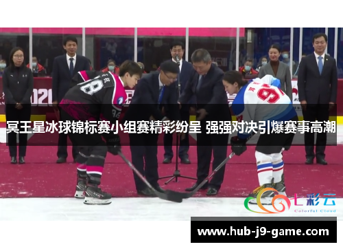 冥王星冰球锦标赛小组赛精彩纷呈 强强对决引爆赛事高潮 冥王星冰球锦标赛小组赛精彩纷呈 强强对决引爆赛事高潮
