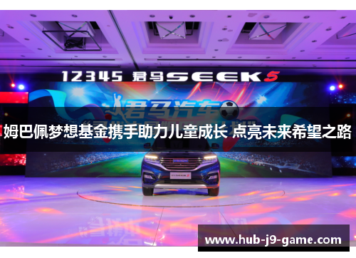 姆巴佩梦想基金携手助力儿童成长 点亮未来希望之路 姆巴佩梦想基金携手助力儿童成长 点亮未来希望之路