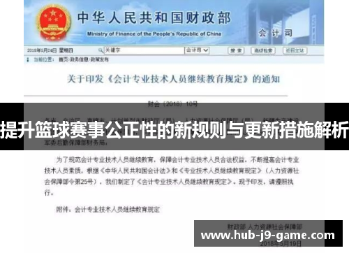 提升篮球赛事公正性的新规则与更新措施解析 提升篮球赛事公正性的新规则与更新措施解析