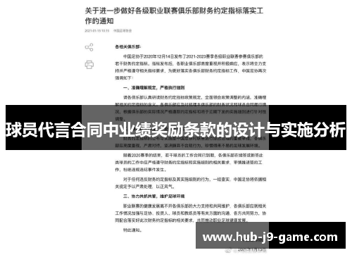 球员代言合同中业绩奖励条款的设计与实施分析 球员代言合同中业绩奖励条款的设计与实施分析