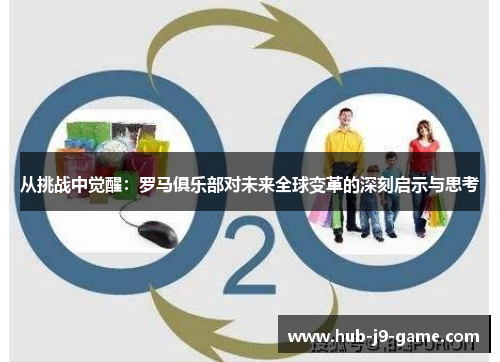 从挑战中觉醒：罗马俱乐部对未来全球变革的深刻启示与思考