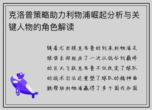 克洛普策略助力利物浦崛起分析与关键人物的角色解读 克洛普策略助力利物浦崛起分析与关键人物的角色解读