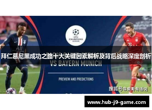 拜仁慕尼黑成功之路十大关键因素解析及背后战略深度剖析 拜仁慕尼黑成功之路十大关键因素解析及背后战略深度剖析