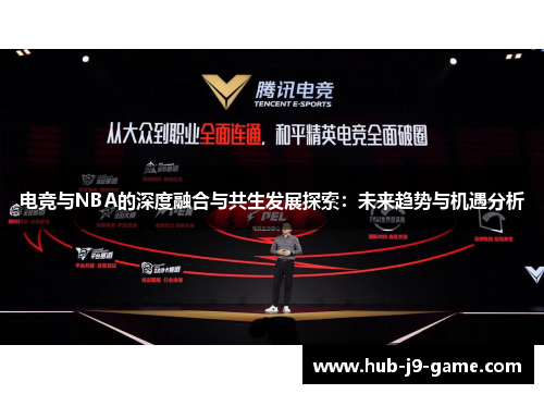 电竞与NBA的深度融合与共生发展探索:未来趋势与机遇分析 电竞与NBA的深度融合与共生发展探索:未来趋势与机遇分析