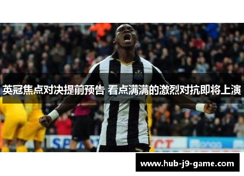 英冠焦点对决提前预告 看点满满的激烈对抗即将上演 英冠焦点对决提前预告 看点满满的激烈对抗即将上演