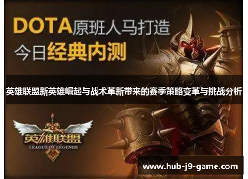英雄联盟新英雄崛起与战术革新带来的赛季策略变革与挑战分析
