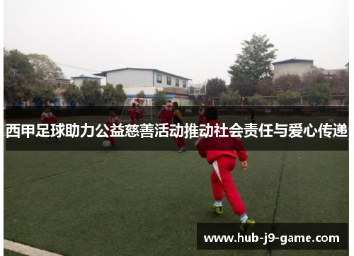 西甲足球助力公益慈善活动推动社会责任与爱心传递