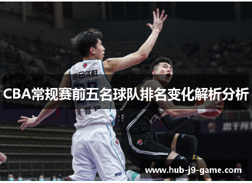 CBA常规赛前五名球队排名变化解析分析