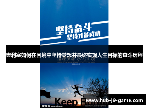 奥利塞如何在困境中坚持梦想并最终实现人生目标的奋斗历程 奥利塞如何在困境中坚持梦想并最终实现人生目标的奋斗历程