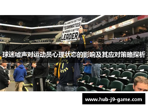球迷嘘声对运动员心理状态的影响及其应对策略探析 球迷嘘声对运动员心理状态的影响及其应对策略探析