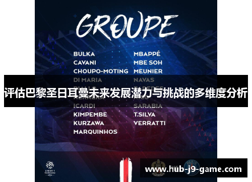 评估巴黎圣日耳曼未来发展潜力与挑战的多维度分析 评估巴黎圣日耳曼未来发展潜力与挑战的多维度分析