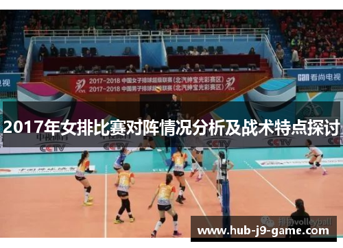 2017年女排比赛对阵情况分析及战术特点探讨