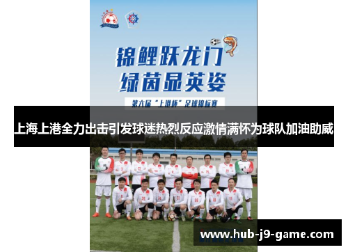 上海上港全力出击引发球迷热烈反应激情满怀为球队加油助威 上海上港全力出击引发球迷热烈反应激情满怀为球队加油助威