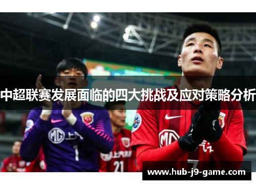 中超联赛发展面临的四大挑战及应对策略分析