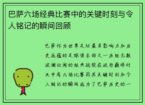 巴萨六场经典比赛中的关键时刻与令人铭记的瞬间回顾 巴萨六场经典比赛中的关键时刻与令人铭记的瞬间回顾