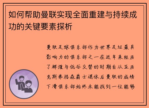 如何帮助曼联实现全面重建与持续成功的关键要素探析 如何帮助曼联实现全面重建与持续成功的关键要素探析
