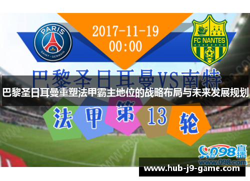 巴黎圣日耳曼重塑法甲霸主地位的战略布局与未来发展规划