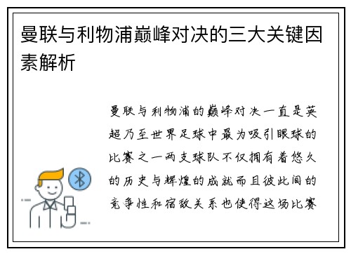 曼联与利物浦巅峰对决的三大关键因素解析 曼联与利物浦巅峰对决的三大关键因素解析