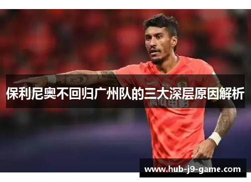 保利尼奥不回归广州队的三大深层原因解析