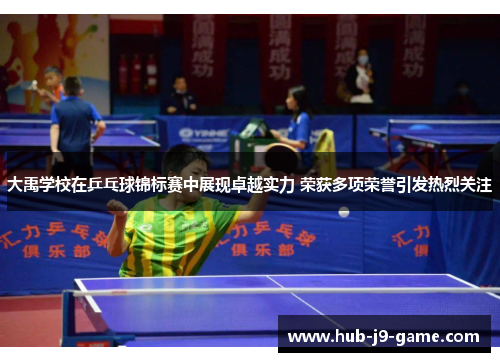 大禹学校在乒乓球锦标赛中展现卓越实力 荣获多项荣誉引发热烈关注 大禹学校在乒乓球锦标赛中展现卓越实力 荣获多项荣誉引发热烈关注