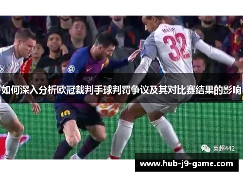 如何深入分析欧冠裁判手球判罚争议及其对比赛结果的影响 如何深入分析欧冠裁判手球判罚争议及其对比赛结果的影响