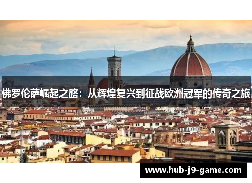 佛罗伦萨崛起之路:从辉煌复兴到征战欧洲冠军的传奇之旅 佛罗伦萨崛起之路:从辉煌复兴到征战欧洲冠军的传奇之旅