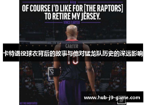 卡特退役球衣背后的故事与他对猛龙队历史的深远影响 卡特退役球衣背后的故事与他对猛龙队历史的深远影响
