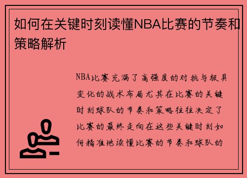 如何在关键时刻读懂NBA比赛的节奏和策略解析 如何在关键时刻读懂NBA比赛的节奏和策略解析
