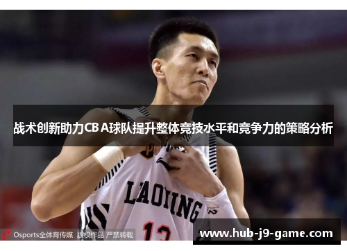 战术创新助力CBA球队提升整体竞技水平和竞争力的策略分析 战术创新助力CBA球队提升整体竞技水平和竞争力的策略分析