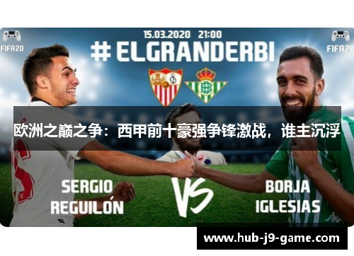 欧洲之巅之争:西甲前十豪强争锋激战,谁主沉浮 欧洲之巅之争:西甲前十豪强争锋激战,谁主沉浮