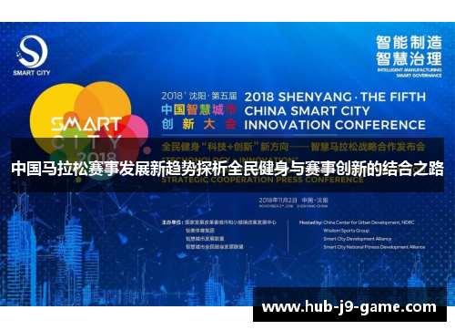 中国马拉松赛事发展新趋势探析全民健身与赛事创新的结合之路 中国马拉松赛事发展新趋势探析全民健身与赛事创新的结合之路