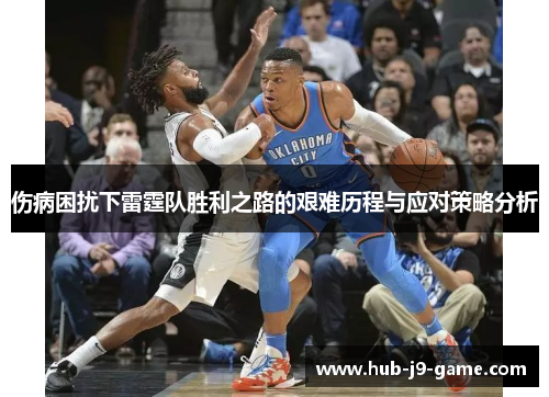 伤病困扰下雷霆队胜利之路的艰难历程与应对策略分析 伤病困扰下雷霆队胜利之路的艰难历程与应对策略分析