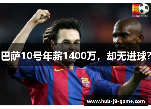 巴萨10号年薪1400万,却无进球? 巴萨10号年薪1400万,却无进球?