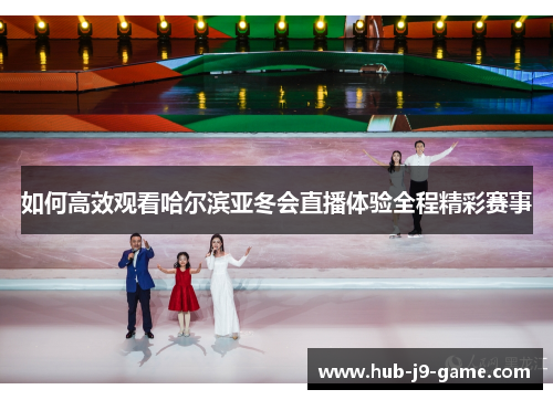 如何高效观看哈尔滨亚冬会直播体验全程精彩赛事