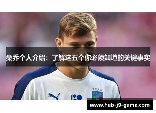 桑乔个人介绍:了解这五个你必须知道的关键事实 桑乔个人介绍:了解这五个你必须知道的关键事实