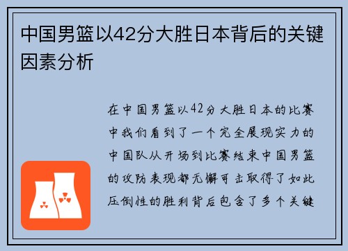 中国男篮以42分大胜日本背后的关键因素分析 中国男篮以42分大胜日本背后的关键因素分析