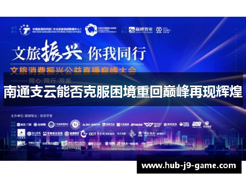 南通支云能否克服困境重回巅峰再现辉煌 南通支云能否克服困境重回巅峰再现辉煌