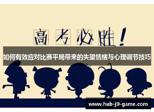 如何有效应对比赛平局带来的失望情绪与心理调节技巧 如何有效应对比赛平局带来的失望情绪与心理调节技巧