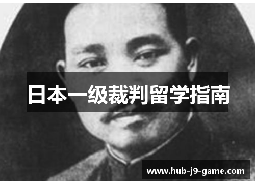日本一级裁判留学指南 日本一级裁判留学指南