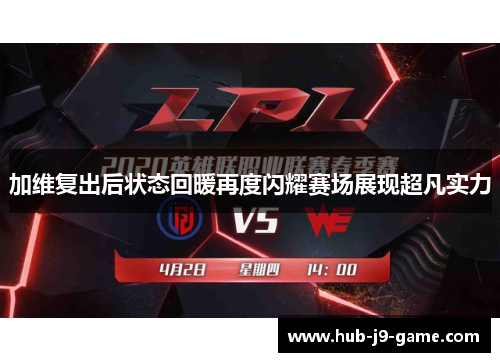 加维复出后状态回暖再度闪耀赛场展现超凡实力 加维复出后状态回暖再度闪耀赛场展现超凡实力