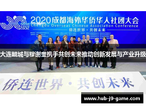 大连鲲城与穆谢奎携手共创未来推动创新发展与产业升级 大连鲲城与穆谢奎携手共创未来推动创新发展与产业升级