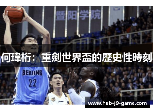 何瑋桁:重劍世界盃的歷史性時刻 何瑋桁:重劍世界盃的歷史性時刻