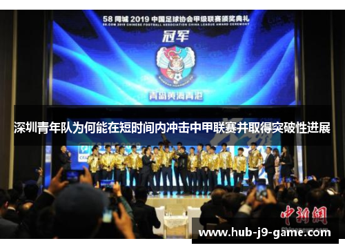 深圳青年队为何能在短时间内冲击中甲联赛并取得突破性进展 深圳青年队为何能在短时间内冲击中甲联赛并取得突破性进展