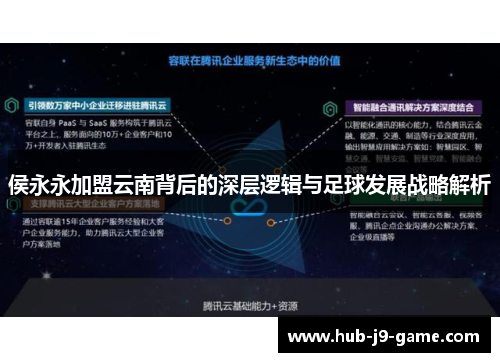 侯永永加盟云南背后的深层逻辑与足球发展战略解析 侯永永加盟云南背后的深层逻辑与足球发展战略解析