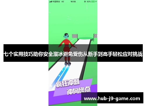 七个实用技巧助你安全溜冰避免受伤从新手到高手轻松应对挑战 七个实用技巧助你安全溜冰避免受伤从新手到高手轻松应对挑战