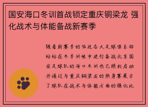国安海口冬训首战锁定重庆铜梁龙 强化战术与体能备战新赛季 国安海口冬训首战锁定重庆铜梁龙 强化战术与体能备战新赛季