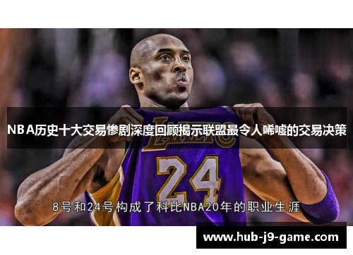 NBA历史十大交易惨剧深度回顾揭示联盟最令人唏嘘的交易决策 NBA历史十大交易惨剧深度回顾揭示联盟最令人唏嘘的交易决策